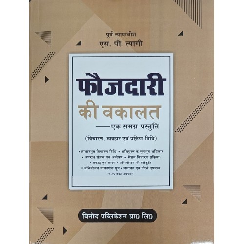 Vinod Publication's Foujdari Ki Vakalat [Hindi - फौजदारी की वकालत] by S. P. Tyagi | Criminal Defense